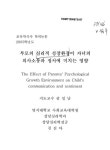 대한민국 국회도서관 | 정보검색 > 소장정보 검색 > 부모의 심리적 성장환경이 자녀의 의사소통과 정서에 미치는 영향 부모의 심리적 성장환경이... 