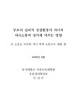 대한민국 국회도서관 | 정보검색 > 소장정보 검색 > 부모의 심리적 성장환경이 자녀의 의사소통과 정서에 미치는 영향 부모의 심리적 성장환경이... 