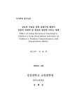 상보적 수업을 통한 동화구연 활동이 아동의 독해력 및 발표력 향상에 미치는 영향 | 국회도서관 국회전자도서관