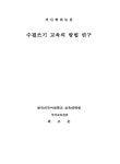 수필쓰기 교육의 방법 연구 | 국회도서관 국회전자도서관