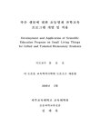 대한민국 국회도서관 | 정보검색 > 소장정보 검색 > 작은 생물에 대한 초등영재 과학교육 프로그램 개발 및 적용 작은 생물에 대한 초등영재... 