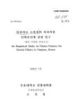 치과의원 선택요인에 관한 연구 : 대전 지역을 중심으로 치과의료 소비자의 치과의원 선택요인에 관한 연구 : 대전 지역을 중심으로 / 조경엽
