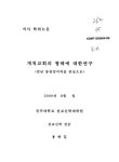 개척교회의 형태에 대한 연구 : 전남 동광양지역을 중심으로 | 국회도서관 국회전자도서관