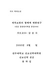 개척교회의 형태에 대한 연구 : 전남 동광양지역을 중심으로 | 국회도서관 국회전자도서관