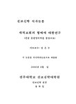 개척교회의 형태에 대한 연구 : 전남 동광양지역을 중심으로 | 국회도서관 국회전자도서관