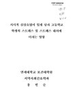 지시적 심상요법이 일개 남자 고등학교 학생의 스트레스 및 스트레스 대처에 미치는 영향 지시적 심상요법이 일개 남자 고등학교 학생의 스트레스... 