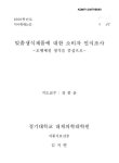 맞춤생식제품에 대한 소비자 인식조사 : 오행체질 생식을 중심으로 | 국회도서관 국회전자도서관