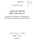 수전달 진동 측정에서의 불확도 저감에 대한 연구 | 국회도서관 국회전자도서관