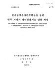 반응중심유아문학활동을 통한 편부 자녀의 대인관계기술 변화 과정 | 국회도서관 국회전자도서관