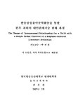 반응중심유아문학활동을 통한 편부 자녀의 대인관계기술 변화 과정 | 국회도서관 국회전자도서관