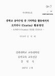 대한민국 국회도서관 | 정보검색 > 소장정보 검색 > 중학교 음악수업 중 기악학습 활동에서의 오카리나 (Ocarina) 활용방안 : 오카리나... 