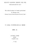 대한민국 국회도서관 | 정보검색 > 소장정보 검색 > 천안지역 가정의학과 개원의의 의뢰 특성 : 천안진료중심연구망 연구 천안지역 가정의학과... 