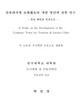대한민국 국회도서관 | 정보검색 > 소장정보 검색 > 관광레저형 기업도시의 개발방안에 관한 연구 : 충남 태안을 중심으로 관광레저형 기업도시의... 