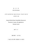고무와 압전작동기를 이용한 하이브리드 마운트의 설계 및 진동제어 응용 | 국회도서관 국회전자도서관