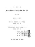제주특별자치도의 자치경찰에 관한 연구 | 국회도서관 국회전자도서관