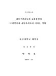 검도수련자들의 교육환경이 수련만족과 재등록의도에 미치는 영향 | 국회도서관 국회전자도서관