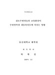 검도수련자들의 교육환경이 수련만족과 재등록의도에 미치는 영향 | 국회도서관 국회전자도서관