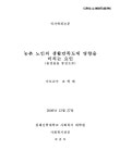 대한민국 국회도서관 | 정보검색 > 소장정보 검색 > 농촌 노인의 생활만족도에 영향을 미치는 요인 : 음성읍을 중심으로 농촌 노인의 생활만족도에... 