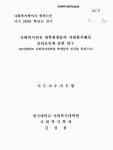 연구 : 명지대학교 사회복지대학원 학생들의 인식을 중심으로 사회복지전공 대학원생들의 자원봉사활동 중단요인에 관한 연구 : 명지대학교... 