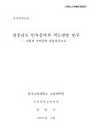 경상남도 민속음악의 지도방안 연구 : 사회과 지역문화 내용중심으로 경상남도 민속음악의 지도방안 연구 : 사회과 지역문화 내용중심으로 / 손민근