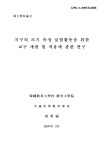 검색 > 지구의 크기 측정 실험활동을 위한 교구 개발 및 적용에 관한 연구 지구의 크기 측정 실험활동을 위한 교구 개발 및 적용에 관한 연구 / 우명복