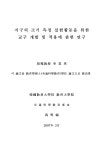 검색 > 지구의 크기 측정 실험활동을 위한 교구 개발 및 적용에 관한 연구 지구의 크기 측정 실험활동을 위한 교구 개발 및 적용에 관한 연구 / 우명복