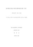 대한민국 국회도서관 | 정보검색 > 소장정보 검색 > 유치원교사를 위한 협력자문모형 구안 유치원교사를 위한 협력자문모형 구안 / 최영귀