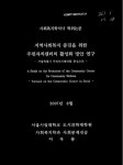 지역사회복지 증진을 위한 주민자치센터의 활성화 방안 연구 : 서울특별시 주민자치센터를 중심으로 | 국회도서관 국회전자도서관