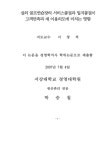 실외 골프연습장의 서비스품질과 입지품질이 고객만족과 재 이용의도에 미치는 영향 | 국회도서관 국회전자도서관