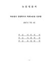 실외 골프연습장의 서비스품질과 입지품질이 고객만족과 재 이용의도에 미치는 영향 | 국회도서관 국회전자도서관