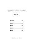 정보검색 > 소장정보 검색 > 염상섭 건국기(1945~1950) 소설의 이데올로기 연구 염상섭 건국기(1945~1950) 소설의 이데올로기 연구 / 조병도