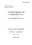 대한민국 국회도서관 | 정보검색 > 소장정보 검색 > 지역사회복지활성화를 위한 지역협동조합운동 연구 : 원주의료생협운동을 중심으로...