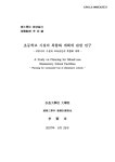대한민국 국회도서관 | 정보검색 > 소장정보 검색 > 초등학교 시설의 복합화 계획에 관한 연구 : 커뮤니티 시설과 교육공간의 복합화 계획 초등학교... 