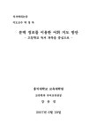 문맥 정보를 이용한 어휘 지도 방안 : 고등학교 독서 과목을 중심으로 | 국회도서관 국회전자도서관