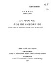 도시 미디어 아트 : 개입을 통한 도시공간에의 접근 | 국회도서관 국회전자도서관