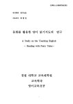 대한민국 국회도서관 | 정보검색 > 소장정보 검색 > 동화를 활용한 영어 읽기지도의 연구 동화를 활용한 영어 읽기지도의 연구 / 유세은