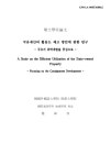 활용도 제고 방안에 관한 연구 : 국유지 위탁개발을 중심으로 국유재산의 활용도 제고 방안에 관한 연구 : 국유지 위탁개발을 중심으로 / 조성각