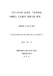 대한민국 국회도서관 | 정보검색 > 소장정보 검색 > TV드라마를 활용한 『고등학교 중국어』문화교육 지도방안 연구 TV드라마를 활용한... 