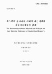 소장정보 검색 > 헬스클럽 참가자의 신체적 자기개념과 운동지속행동의 관계 헬스클럽 참가자의 신체적 자기개념과 운동지속행동의 관계 / 조형기