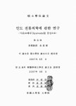 대한민국 국회도서관 | 정보검색 > 소장정보 검색 > 인도 전통의학에 관한 연구 : 아유르베다(Ayurveda)를 중심으로 인도 전통의학에 관한... 