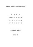 대한민국 국회도서관 | 정보검색 > 소장정보 검색 > 채만식 탁류에 대한 시·공간의 구조연구 채만식 탁류에 대한 시·공간의 구조연구 / 유효동
