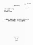 한국간연구재단재 | 대한민국 국회도서관 | 정보검색 > 소장정보 검색 > 중국진출 한국기업의 문화간 커뮤니케이션 교육내용개발을 위한 기초연구 중국진출 한국기업...