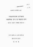 대한민국 국회도서관 | 정보검색 > 소장정보 검색 > 지방자치단체 공무원의 평생학습 인식 및 학습열 분석 : 경기도 안산시 사례를 중심으로... 