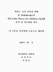 피아노 초급 교육을 위한 D. Kabalevsky의 《24 Little Pieces for... 39》 분석 및 지도방안 연구 피아노 초급 교육을 위한 D.... 