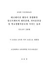 대한민국 국회도서관 | 정보검색 > 소장정보 검색 > 레크레이션 활동이 통합환경 정신지체아의 대인관계, 자아존중감 및 학교생활적응도에 미치는... 