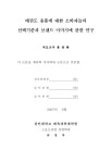 대한민국 국회도서관 | 정보검색 > 소장정보 검색 > 태권도 용품에 대한 소비자들의 선택기준과 브랜드 이미지에 관한 연구 태권도 용품에 대한... 