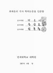 대한민국 국회도서관 | 정보검색 > 소장정보 검색 > 2차원 가새 구조물의 다목적 최적 성능기반 내진설계 모델 개발 2차원 가새 구조물의 다목적... 