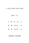 대한민국 국회도서관 | 정보검색 > 소장정보 검색 > 신체활동과 통합된 미술교육 프로그램이 유아의 미술활동에 미치는 영향 신체활동과 통합된... 