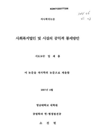 사회복지법인 및 시설의 공익적 통제방안 | 국회도서관 국회전자도서관