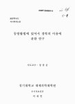 대한민국 국회도서관 | 정보검색 > 소장정보 검색 > 동방활법에 있어서 경락의 이용에 관한 연구 동방활법에 있어서 경락의 이용에 관한 연구... 